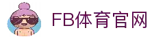 FB体育-官方认证的FB SPORTS中国区网站